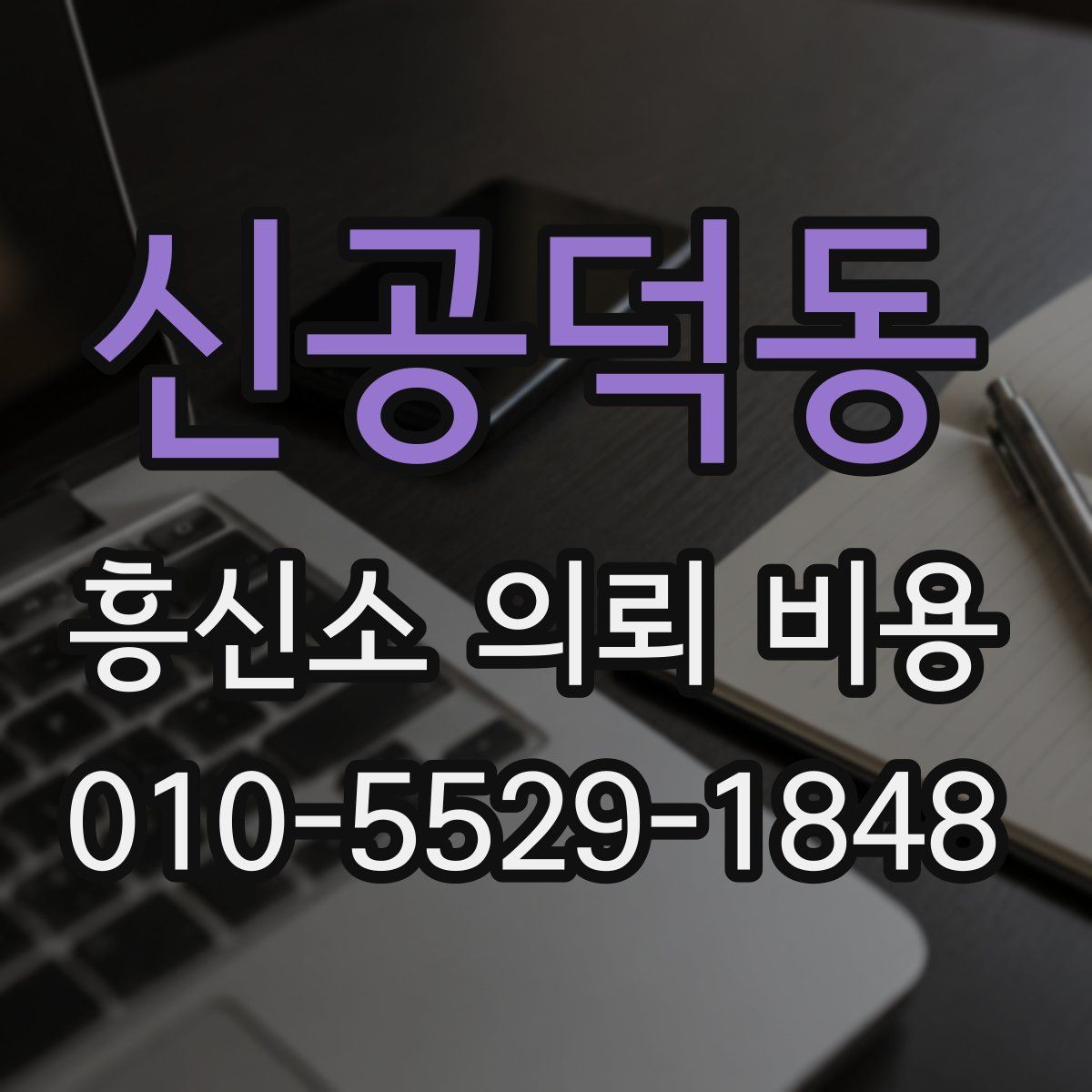 신공덕동 흥신소 의뢰 비용