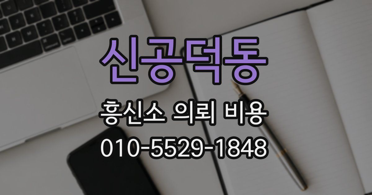 신공덕동 흥신소 의뢰 비용
