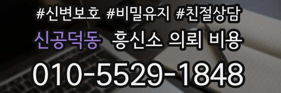 신공덕동 흥신소 의뢰 비용