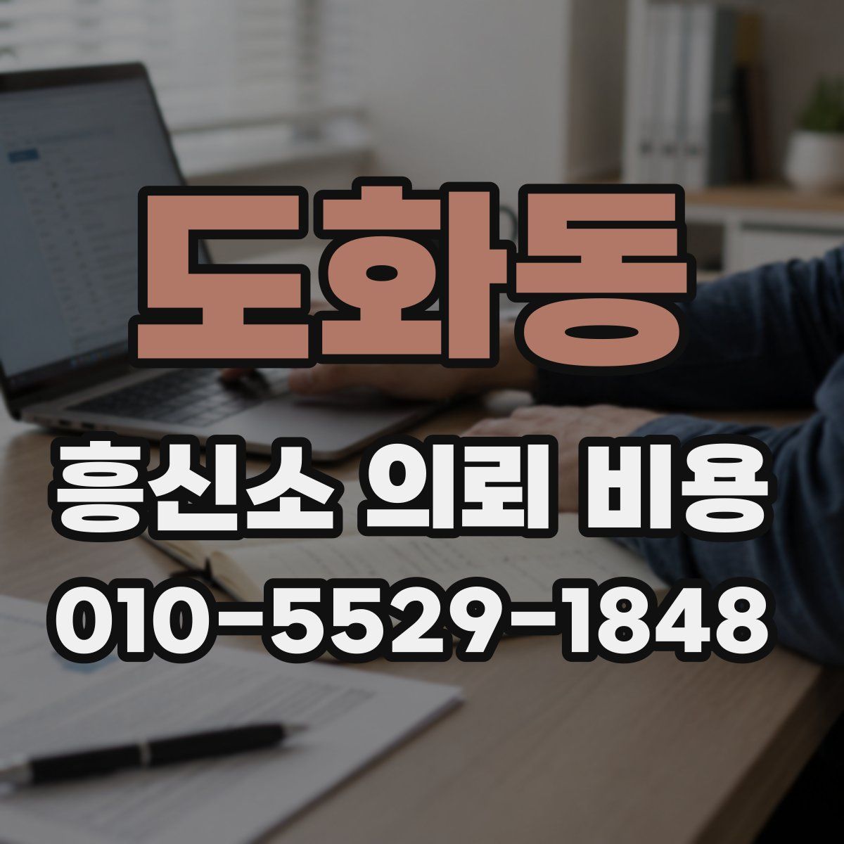 도화동 흥신소 의뢰 비용