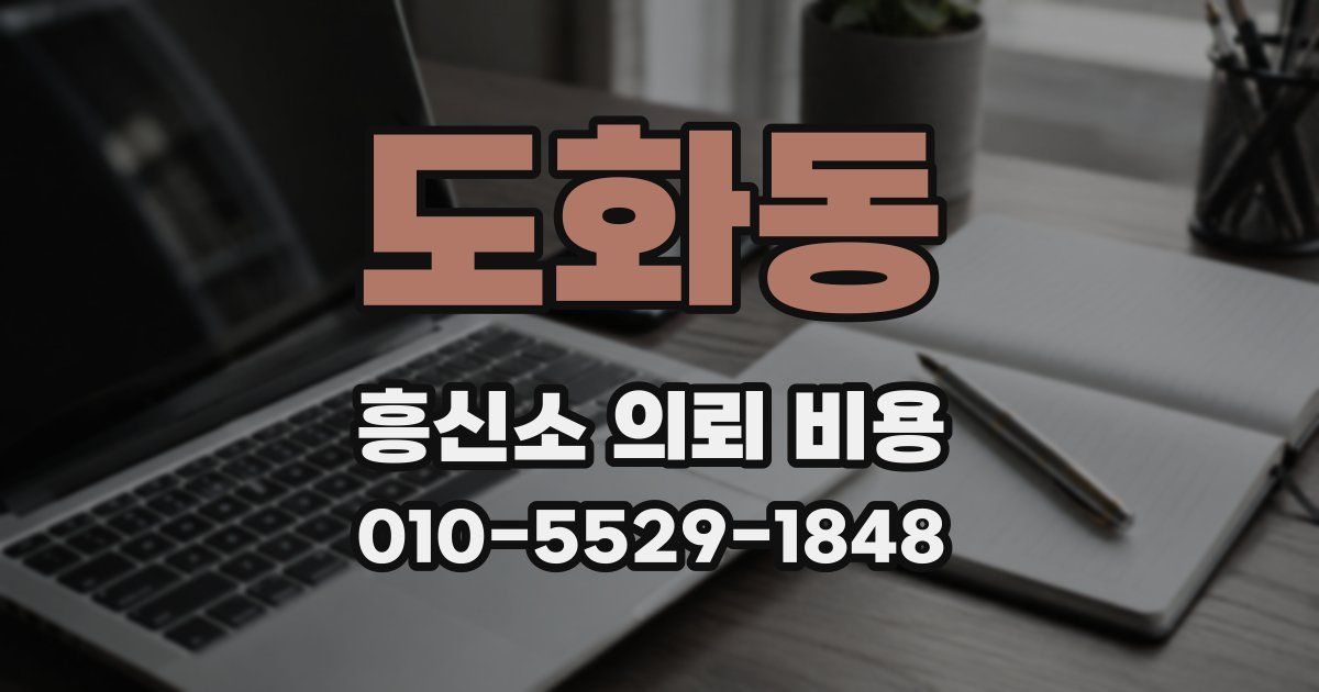 도화동 흥신소 의뢰 비용