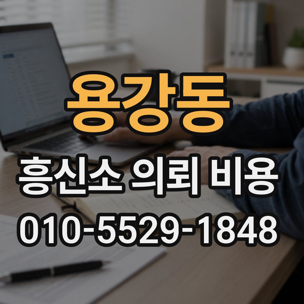 용강동 흥신소 의뢰 비용