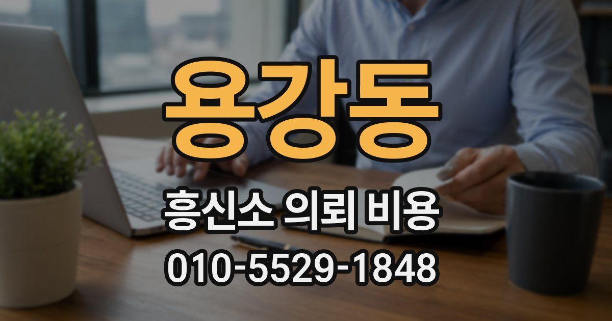 용강동 흥신소 의뢰 비용