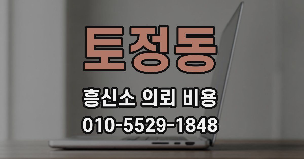 토정동 흥신소 의뢰 비용