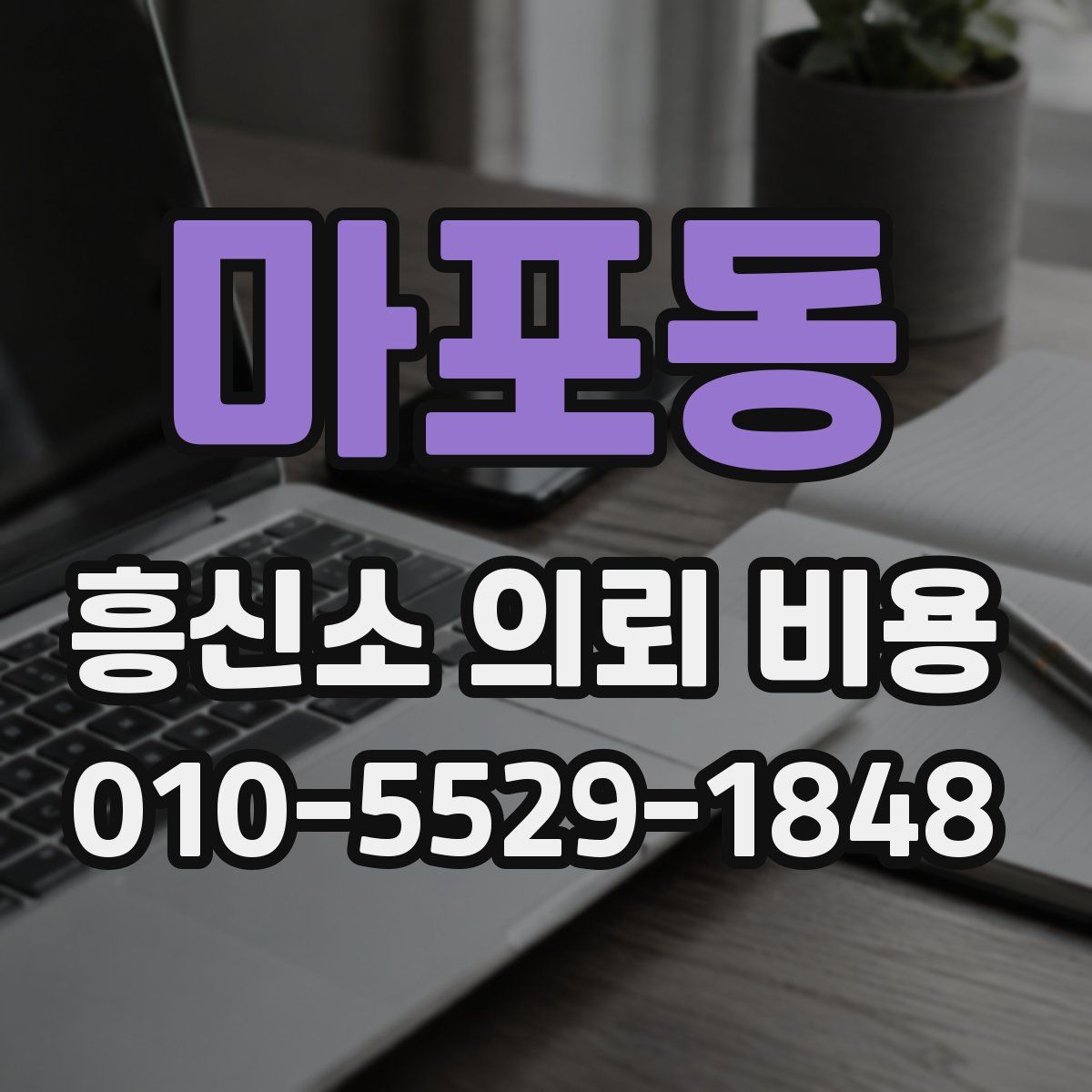 마포동 흥신소 의뢰 비용