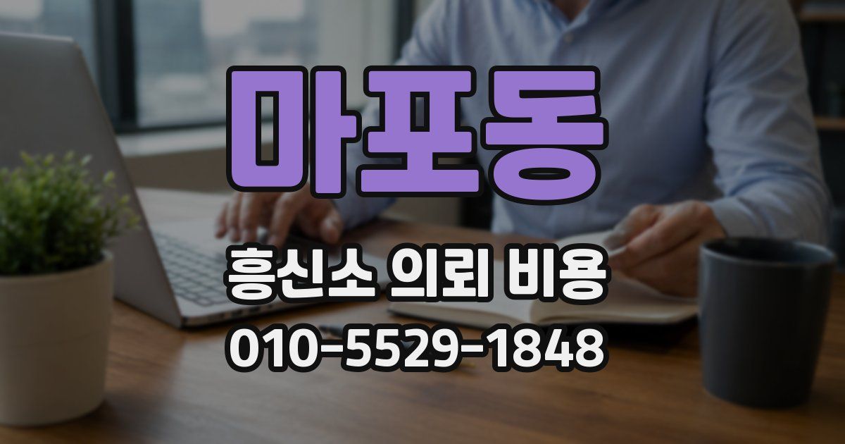마포동 흥신소 의뢰 비용