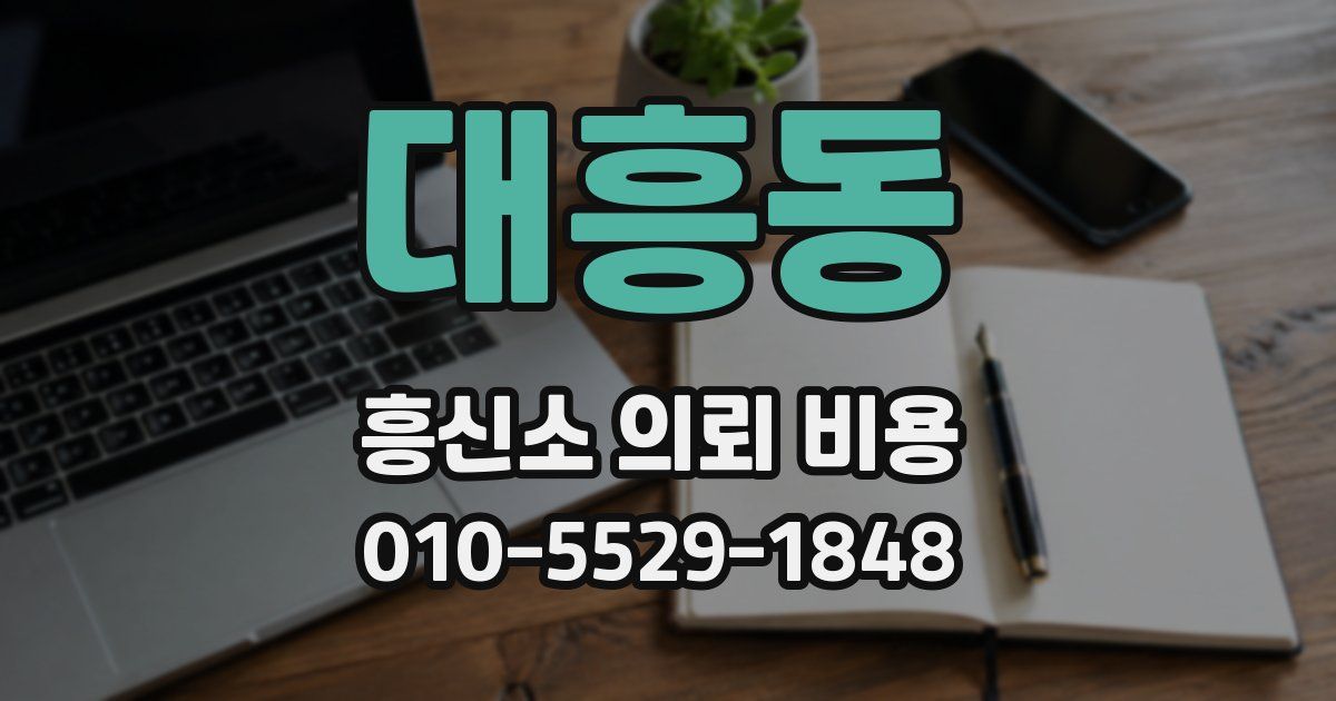 대흥동 흥신소 의뢰 비용