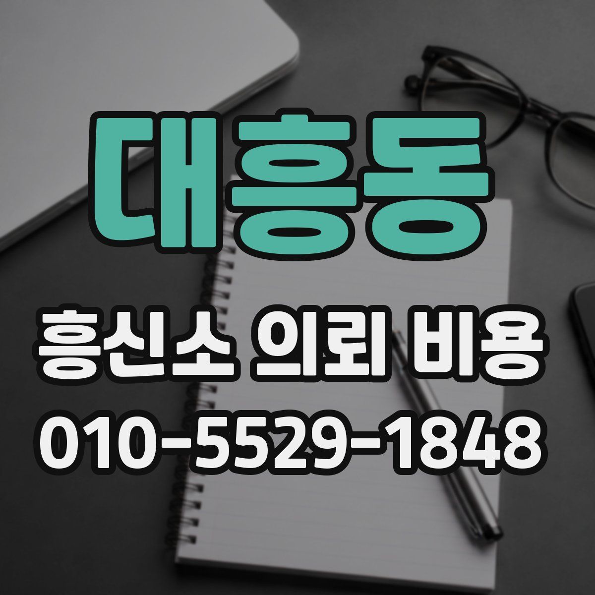 대흥동 흥신소 의뢰 비용