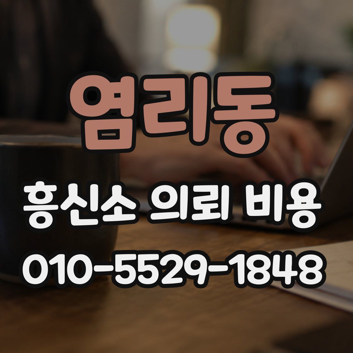염리동 흥신소 의뢰 비용