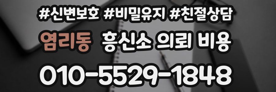 염리동 흥신소 의뢰 비용