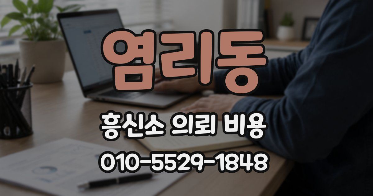 염리동 흥신소 의뢰 비용