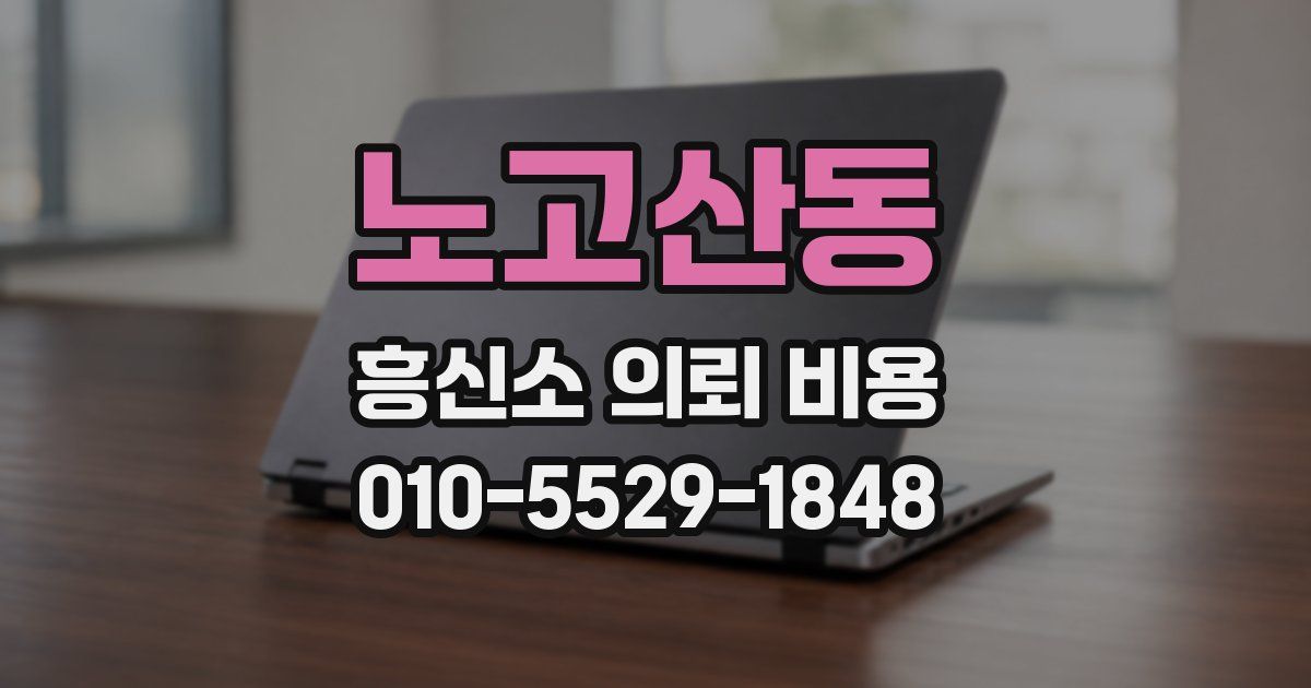 노고산동 흥신소 의뢰 비용