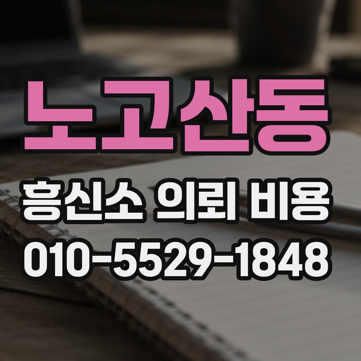 노고산동 흥신소 의뢰 비용