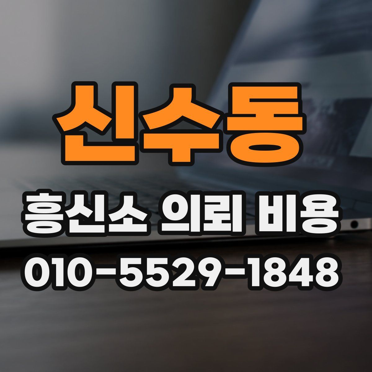 신수동 흥신소 의뢰 비용