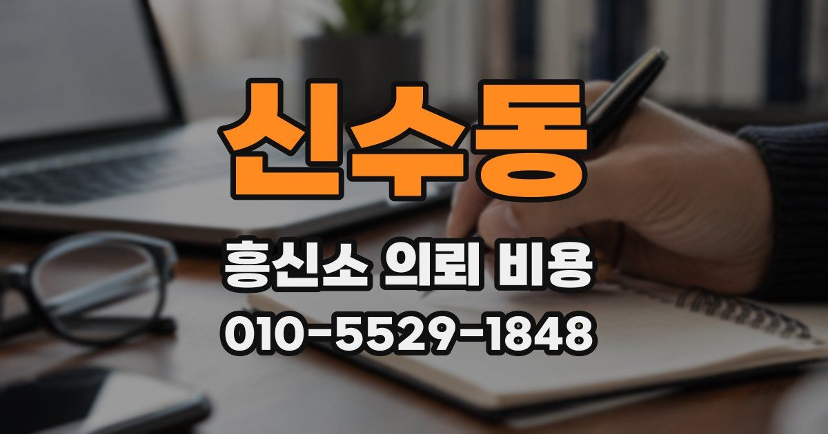 신수동 흥신소 의뢰 비용