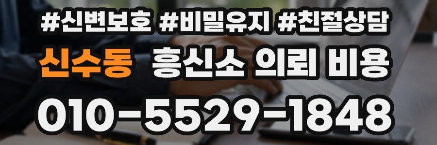 신수동 흥신소 의뢰 비용