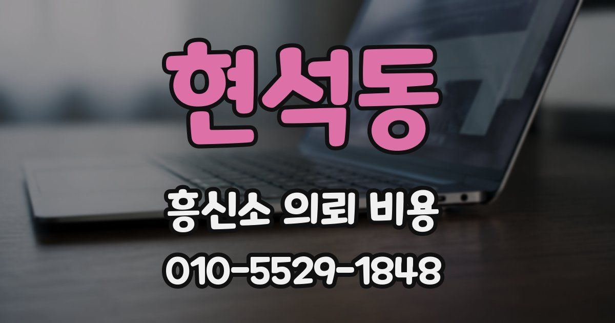 현석동 흥신소 의뢰 비용