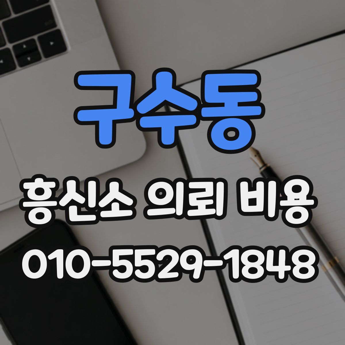 구수동 흥신소 의뢰 비용