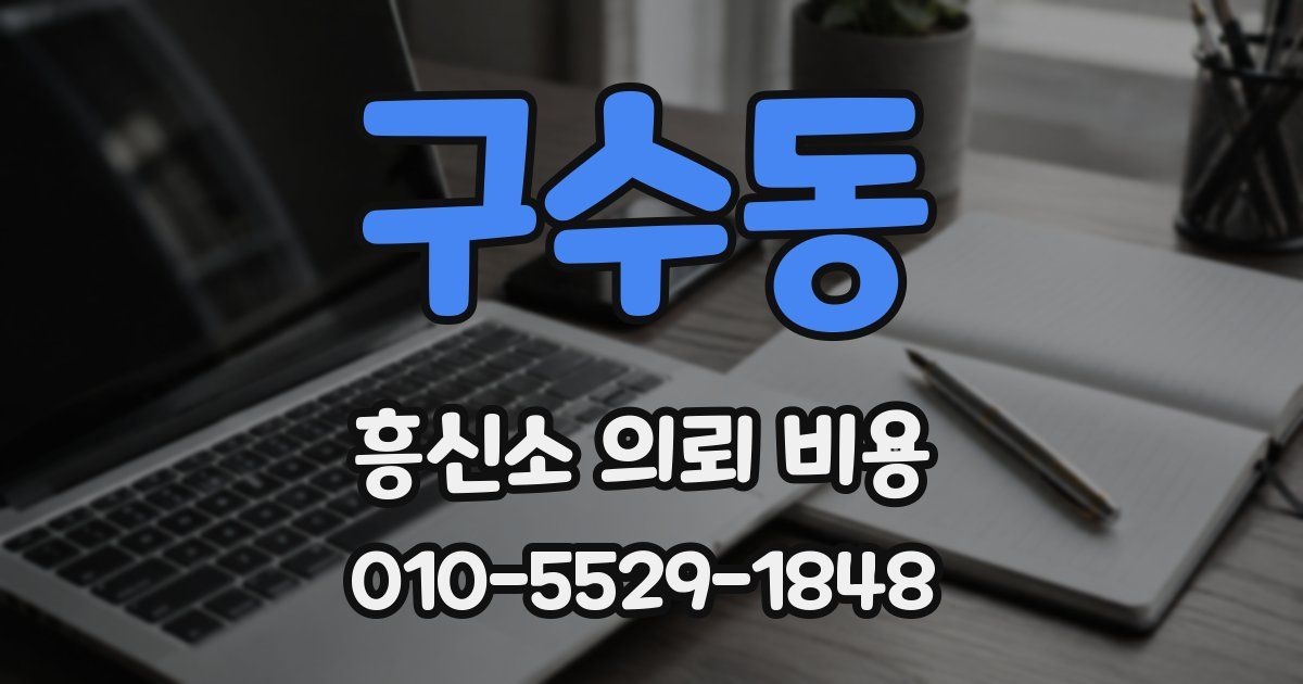 구수동 흥신소 의뢰 비용