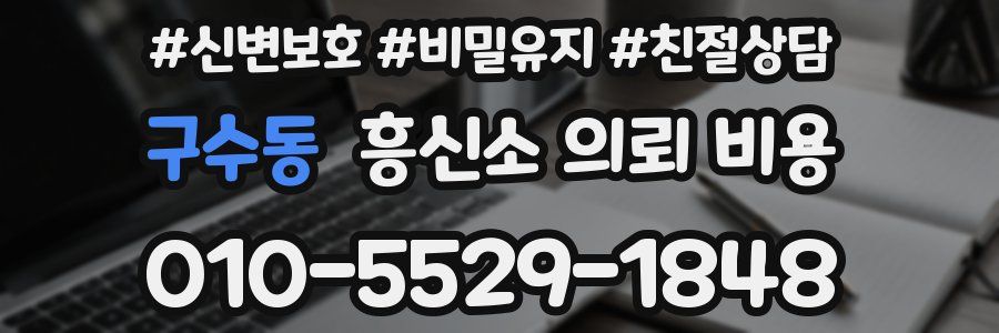 구수동 흥신소 의뢰 비용