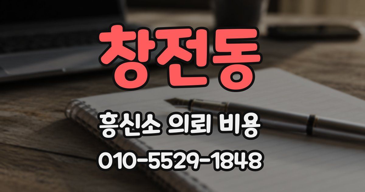 창전동 흥신소 의뢰 비용