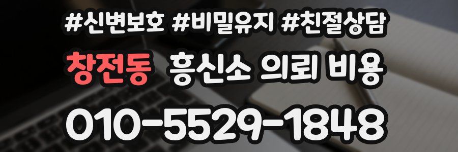 창전동 흥신소 의뢰 비용
