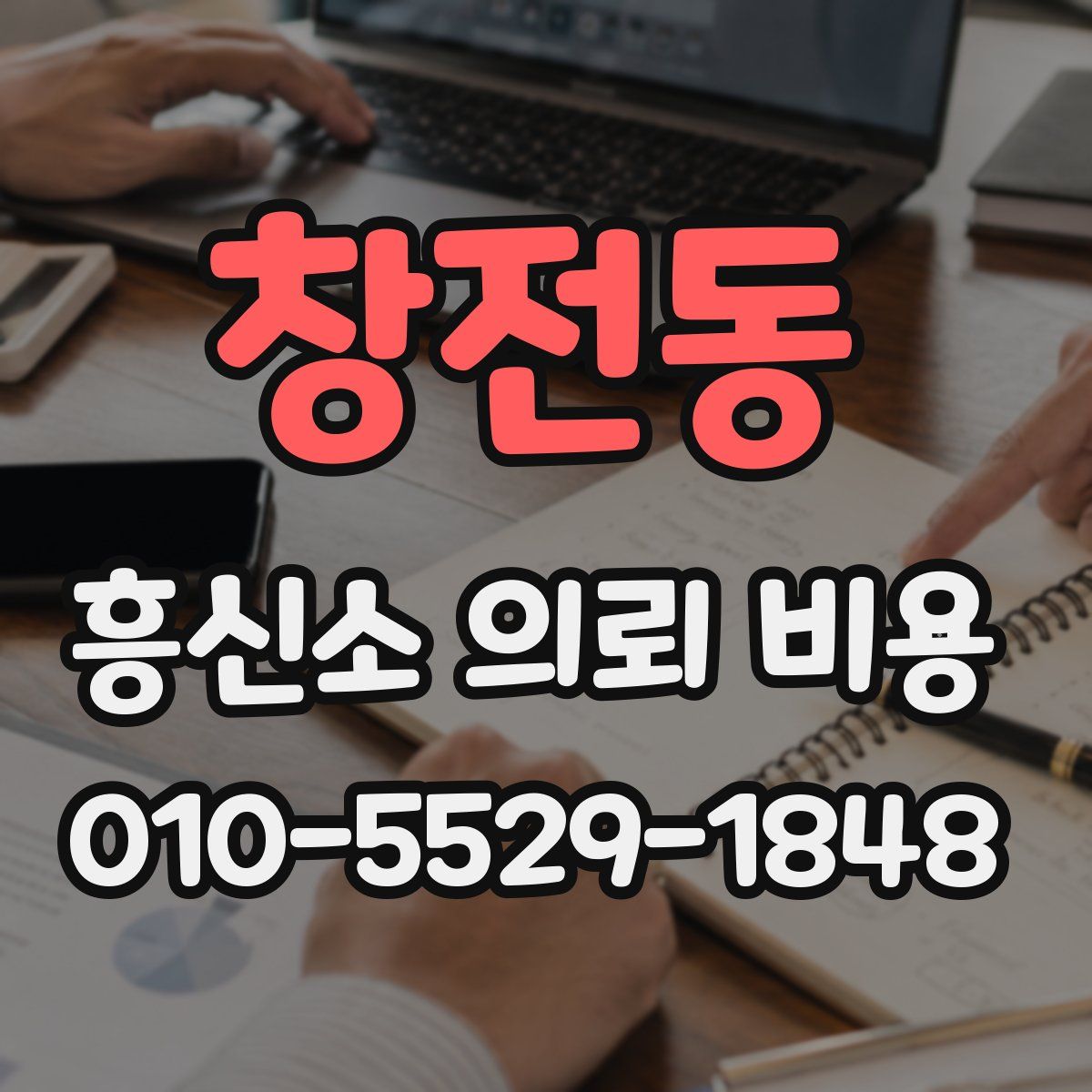 창전동 흥신소 의뢰 비용
