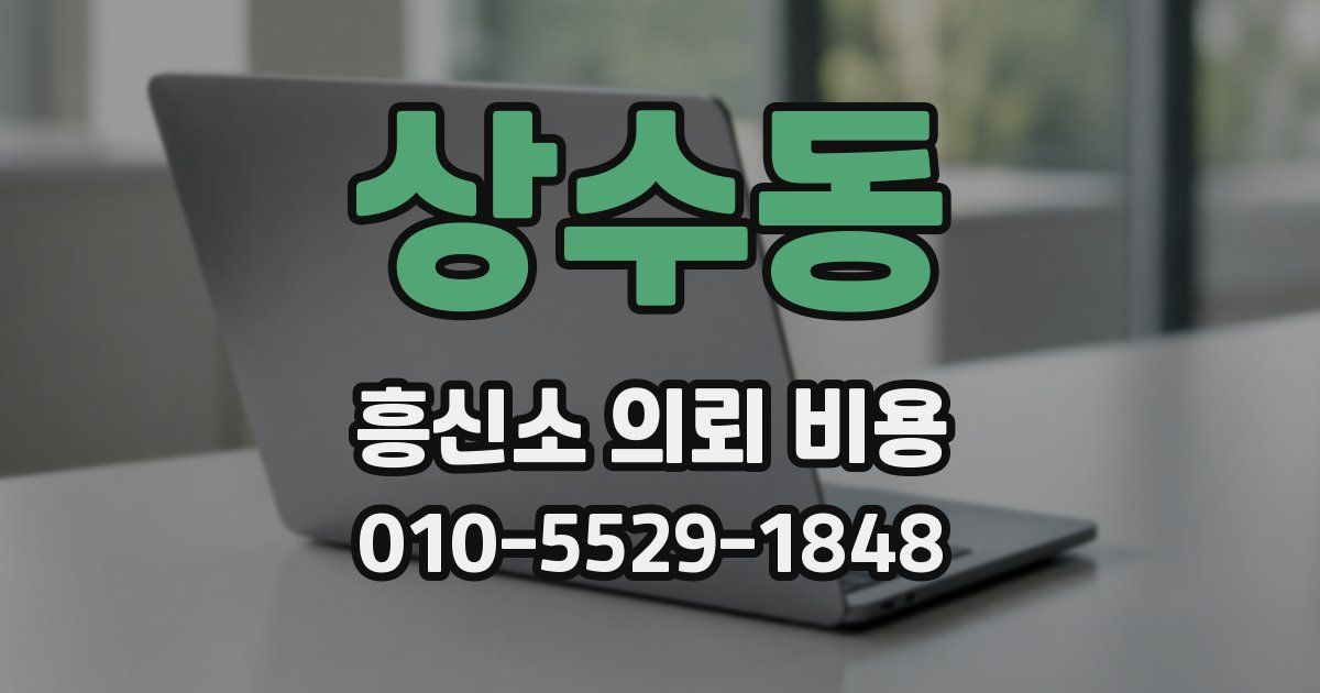상수동 흥신소 의뢰 비용