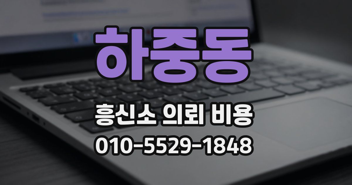 하중동 흥신소 의뢰 비용