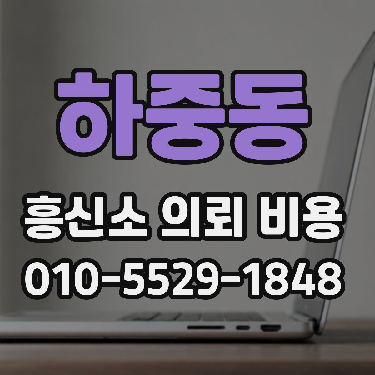 하중동 흥신소 의뢰 비용