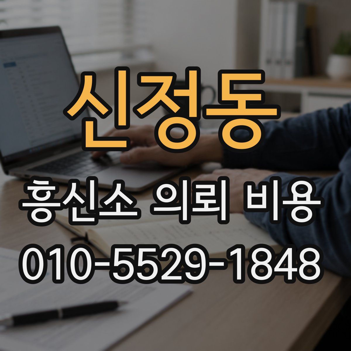 신정동 흥신소 의뢰 비용