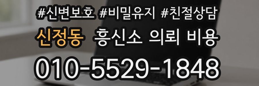 신정동 흥신소 의뢰 비용