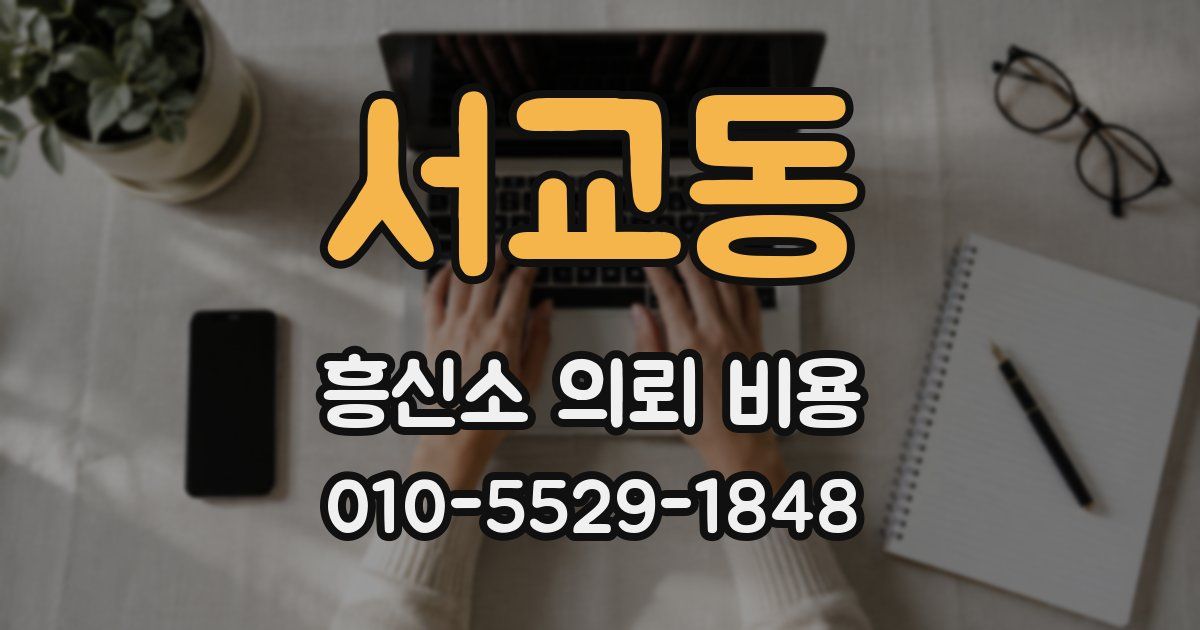 서교동 흥신소 의뢰 비용
