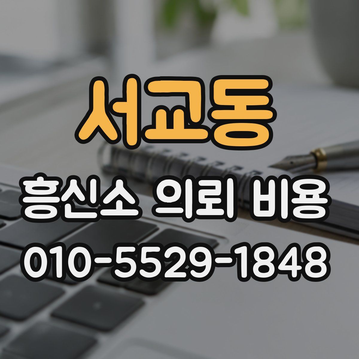 서교동 흥신소 의뢰 비용