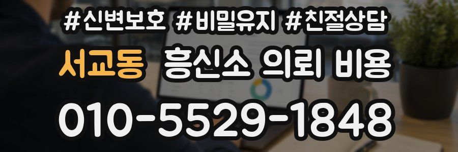 서교동 흥신소 의뢰 비용
