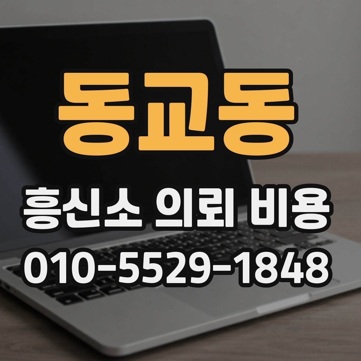 동교동 흥신소 의뢰 비용