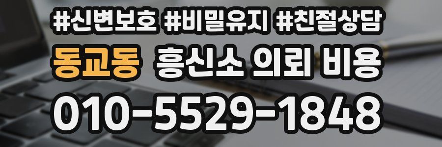 동교동 흥신소 의뢰 비용