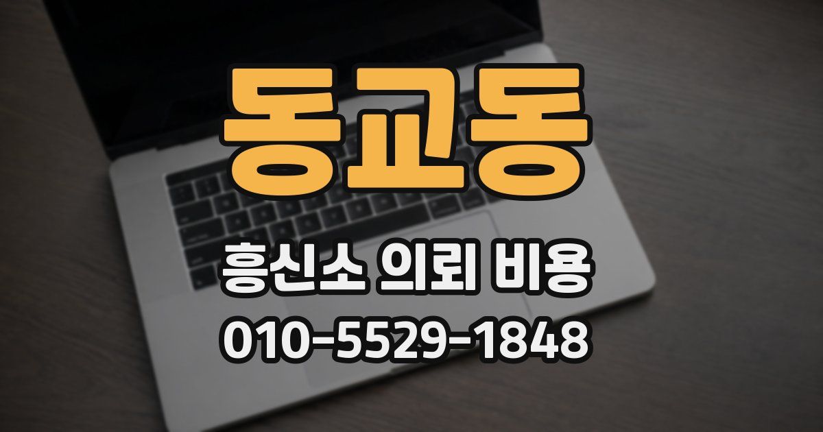 동교동 흥신소 의뢰 비용