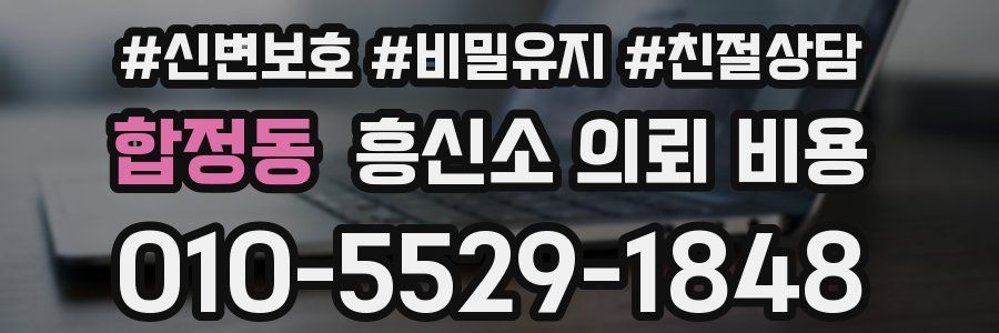 합정동 흥신소 의뢰 비용