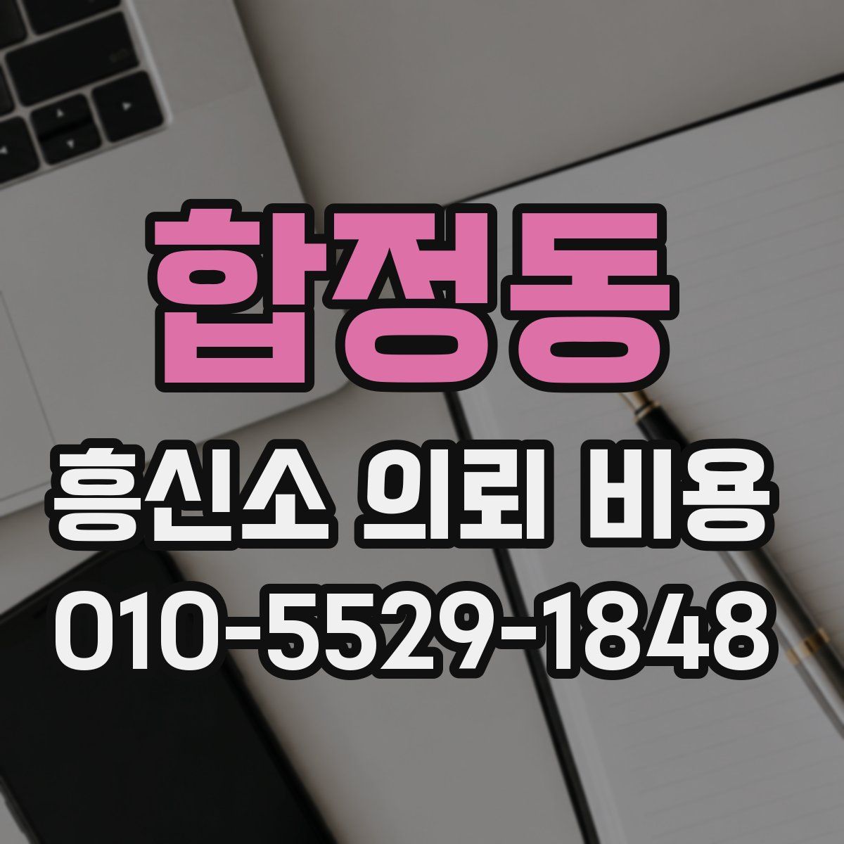 합정동 흥신소 의뢰 비용