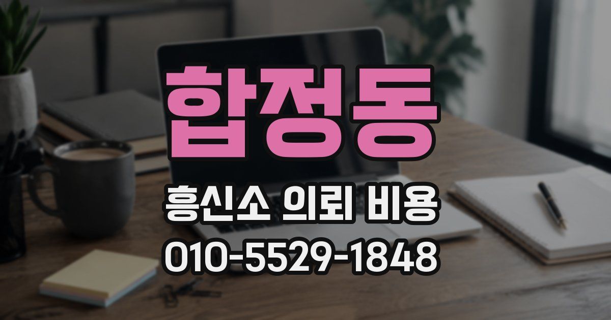 합정동 흥신소 의뢰 비용