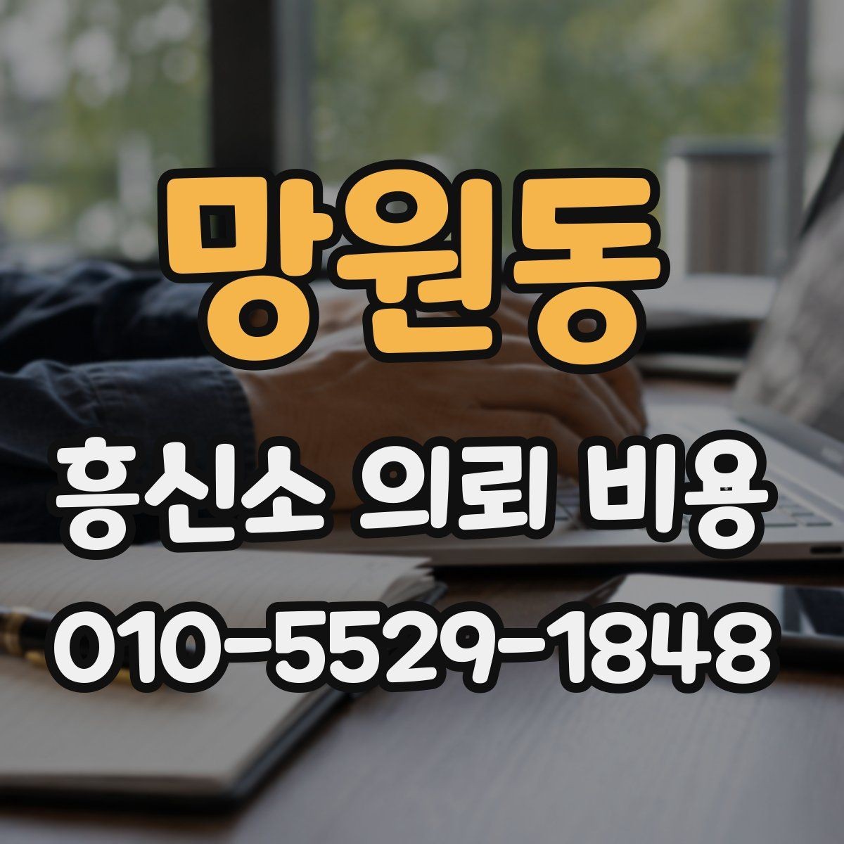 망원동 흥신소 의뢰 비용 비교 전 체크할 기준