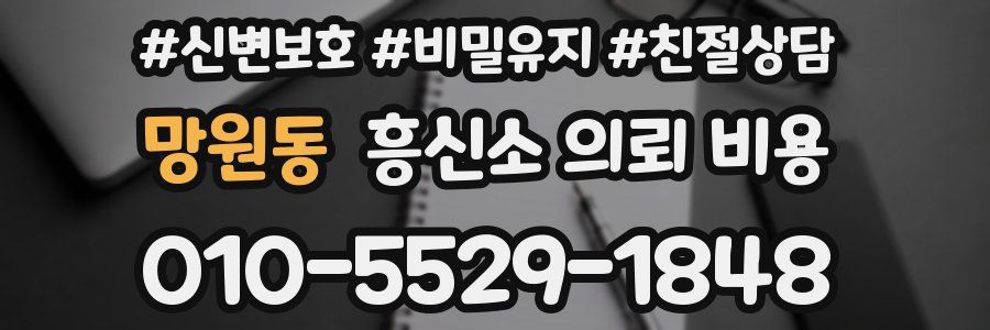망원동 흥신소 의뢰 비용