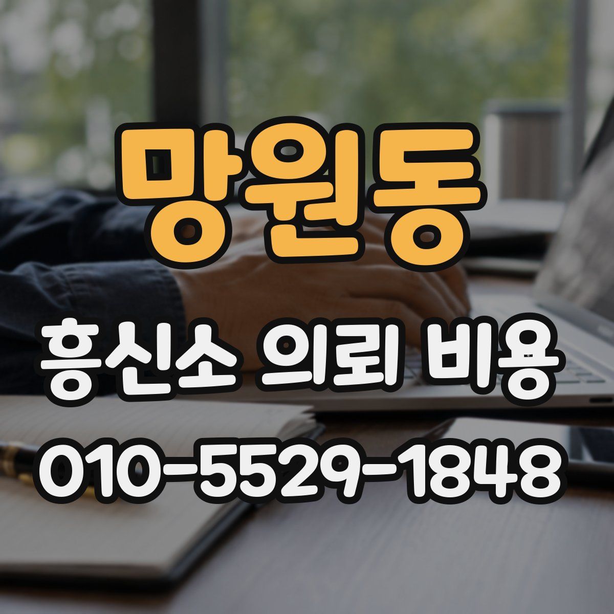 망원동 흥신소 의뢰 비용