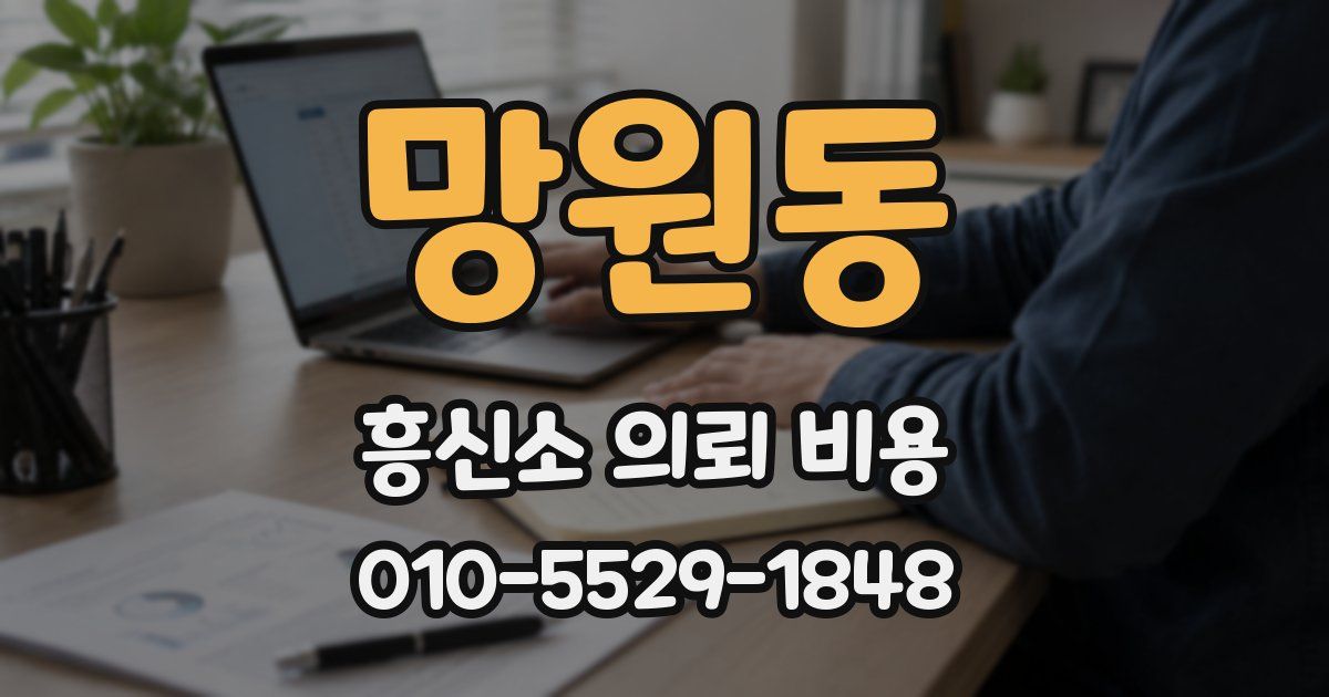 망원동 흥신소 의뢰 비용