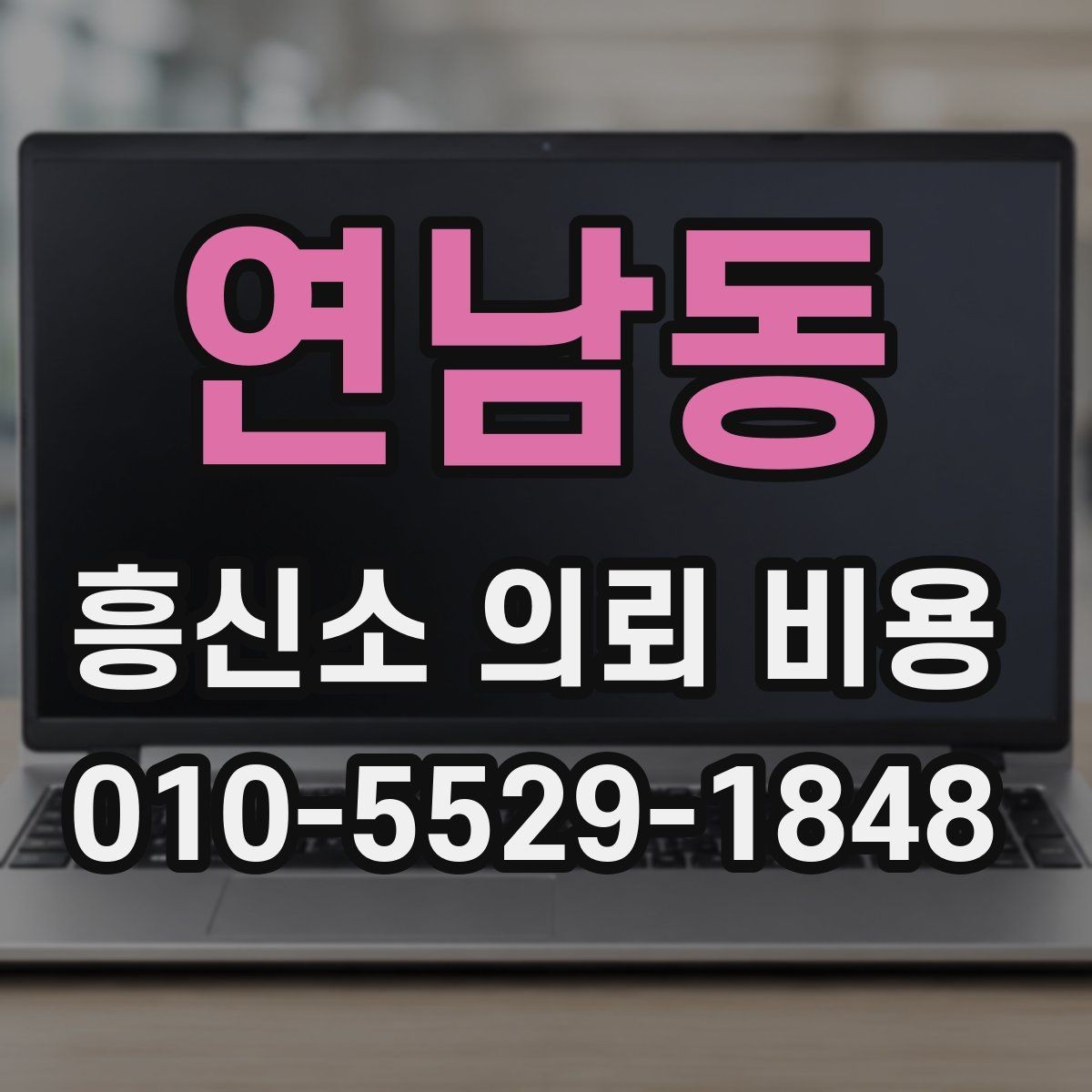연남동 흥신소 의뢰 비용 문의부터 진행까지의 절차
