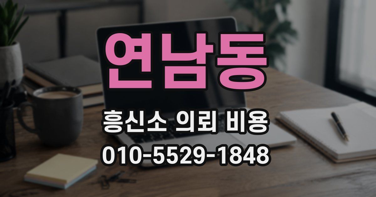 연남동 흥신소 의뢰 비용
