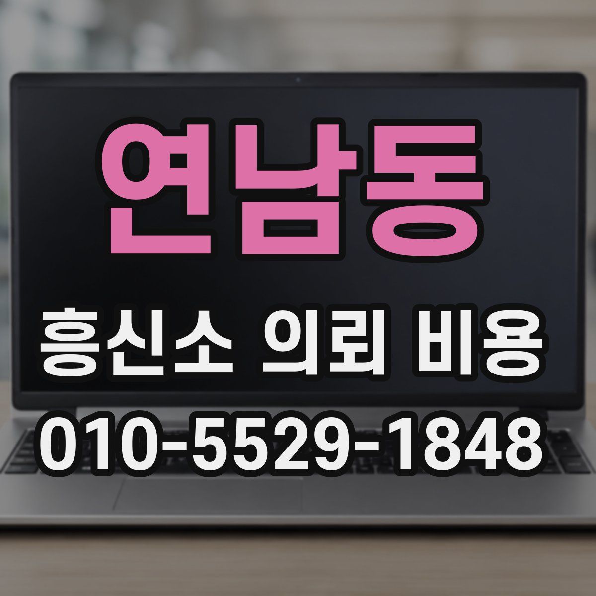 연남동 흥신소 의뢰 비용