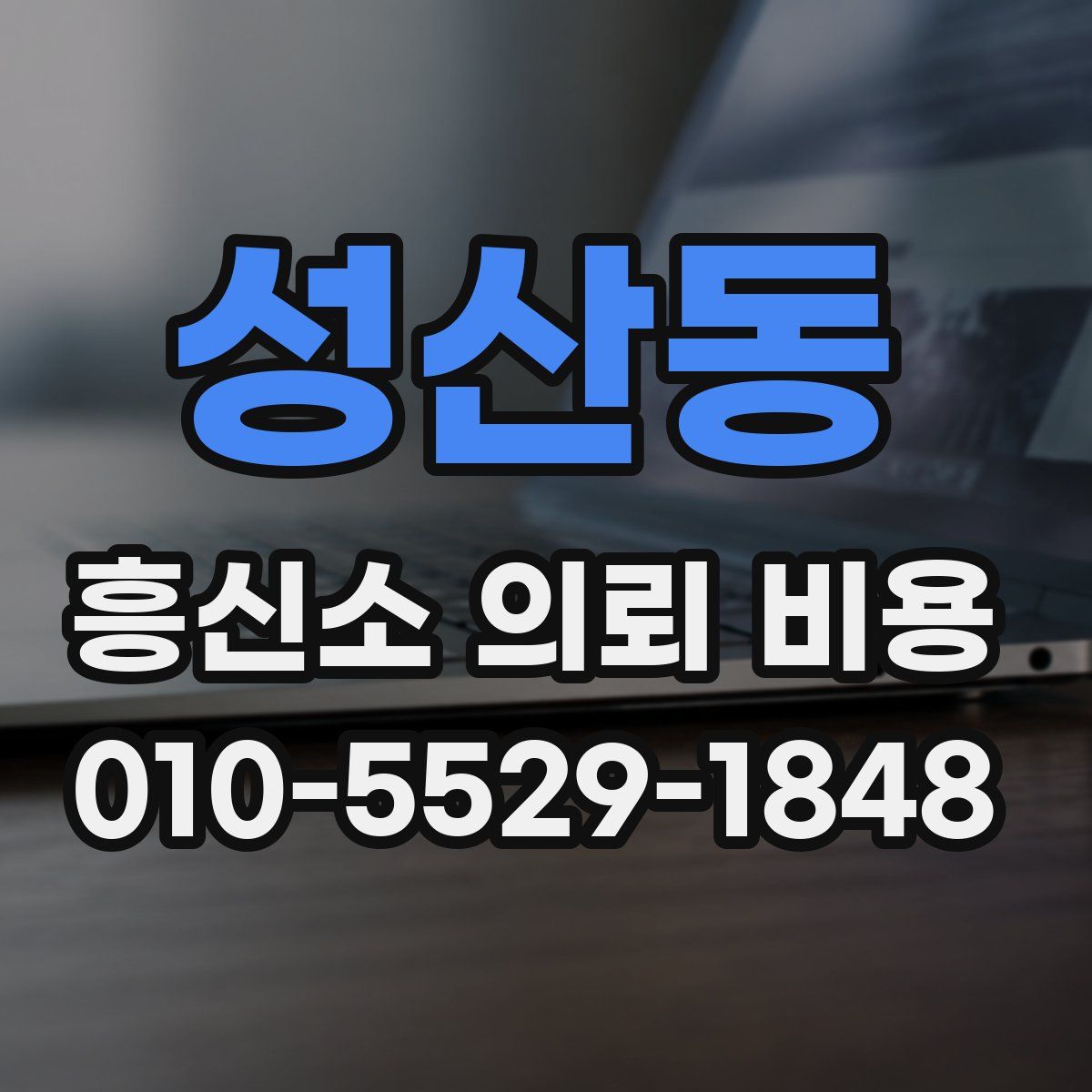 성산동 흥신소 의뢰 비용
