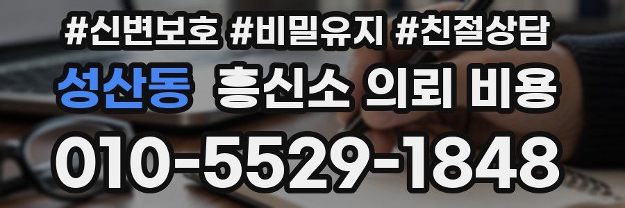 성산동 흥신소 의뢰 비용